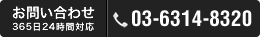 お問い合わせ03-6314-8320