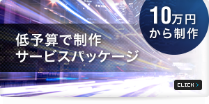 低予算で制作サービスパッケージ