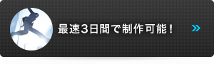 最速3日間で制作可能！